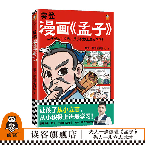 读客樊登漫画孟子少儿国学经典