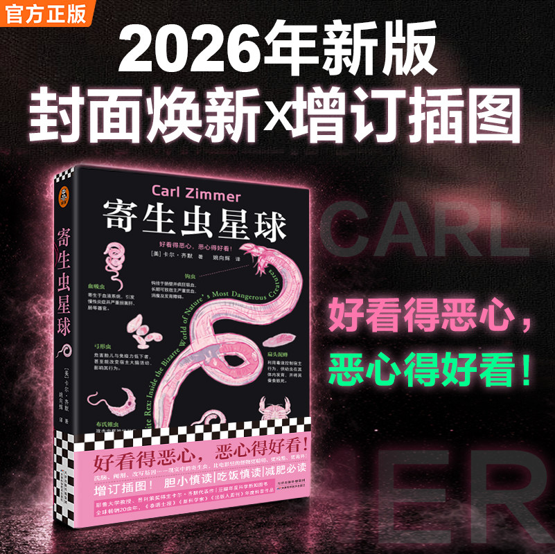 科幻小说寄生虫星球26年超新版自然世界生命人体科学暗黑硬核科普神作卡尔&middot;齐默生物怪物进化宿主插图科幻恐怖诡异读客正版图书
