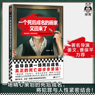 死亡却步步紧逼 姜文 读客官方正版 一个死后成名 曹保平力荐 自导自演一场死后成名 画家又回来了 真正 张寒寺 图书
