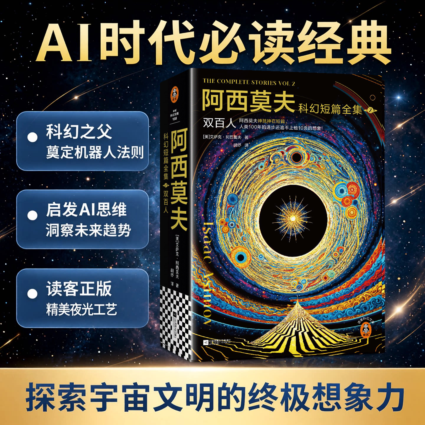 读客阿西莫夫短篇全集双百人夜光图片