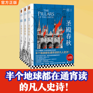 圣殿春秋套装全3册25年再版通宵小说大师肯福莱特中世纪三部曲 外国小说半个地球都在通宵读畅销书籍 爱伦坡终身大师奖读客正版