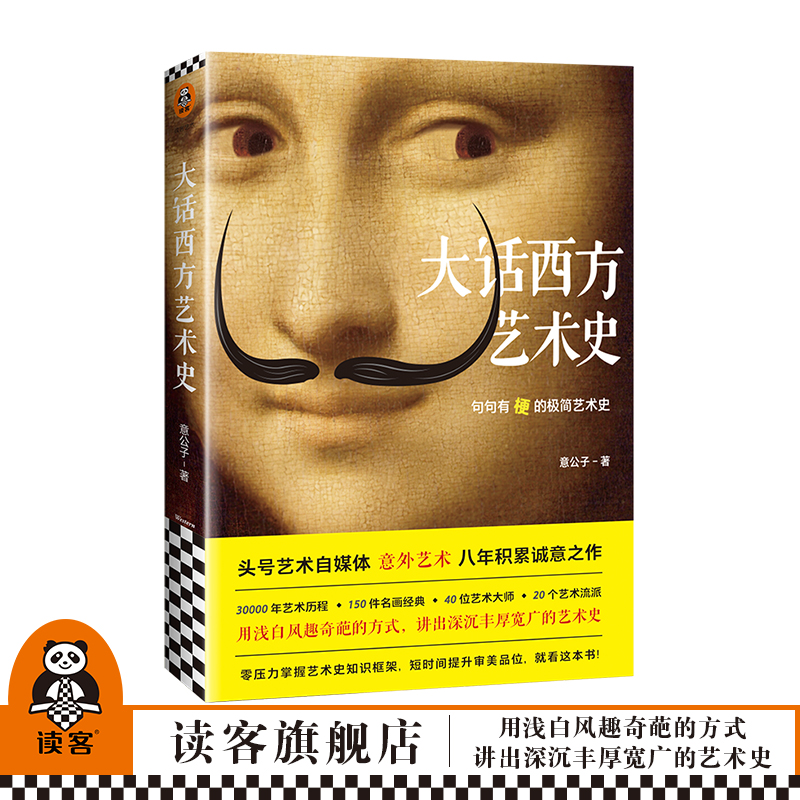大话西方艺术史意公子著读客