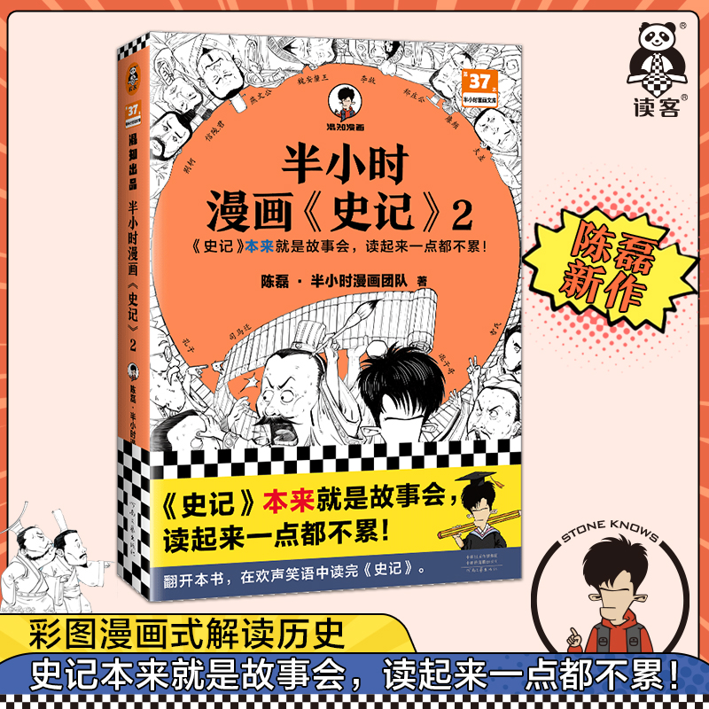 读客半小时漫画史记2课外阅读