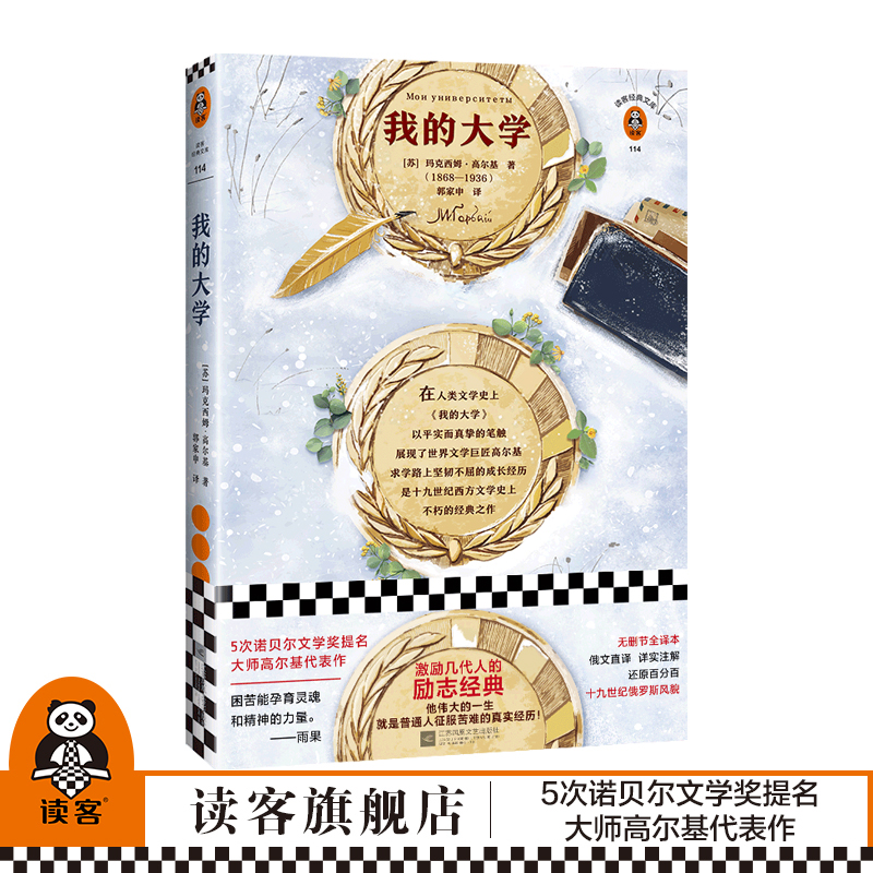 《我的大学》[苏]玛克西姆·高尔基著作 读客官方正版图书 郭家申译者经典文学外国小说图片