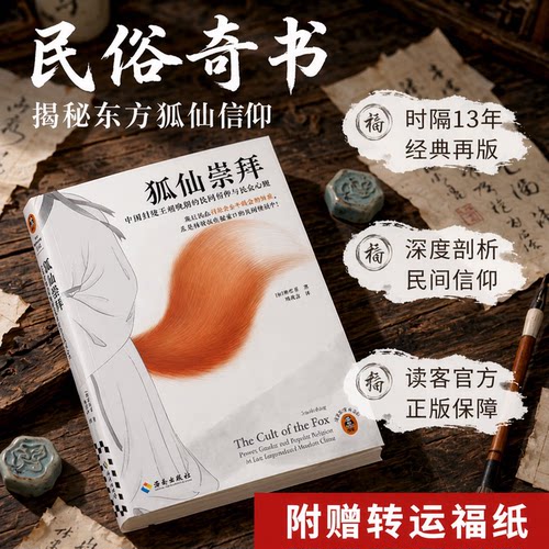 读客正版民俗怪谈故事狐仙崇拜