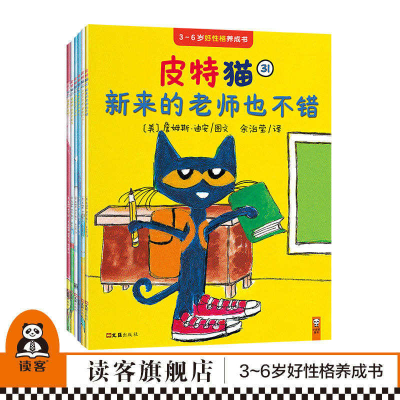《皮特猫第六辑》套装6册3-6岁好性格养成书籍读客正版大奖经典绘本畅销书籍情商性格乐观自信勇敢全国中小学图书馆推荐书目