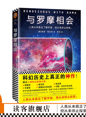 《与罗摩相会》怪不得是刘慈欣的偶像科幻三巨头阿瑟·克拉克的神作横扫6项科幻至高大奖影响三体等科幻小说