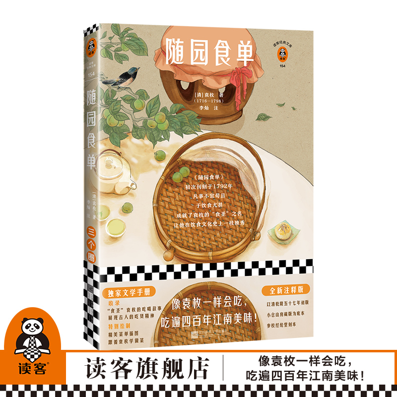 现货《随园食单》[清]袁枚 李灿 读客正版古典文学/明清文学 传统饮食名著 像袁枚一样会吃，吃遍四百年江南美味 明清散文小品 书籍/杂志/报纸 中国古代随笔 原图主图