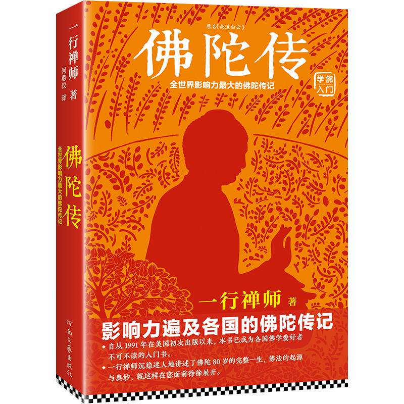 佛陀传：全世界影响力深远的佛陀传记 一行禅师故道白云佛学爱好者入门书哲学宗教读物佛学佛教信仰修心修行【读客官方正版图书】 书籍/杂志/报纸 佛教 原图主图