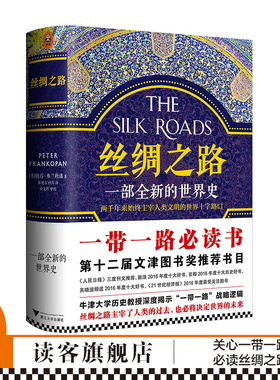 丝绸之路：一部全新的世界史 就是一部浓缩的世界史关心一带一路第十二届文津奖推荐图书《人民日报》4度推荐【读客官方正版书籍】