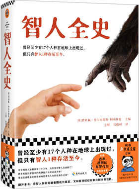 智人全史 曾经至少有17个人种在地球上出现过，但只有智人1种存活至今！费利佩·费尔南德斯-阿梅斯托主编【读客官方 正版图书】