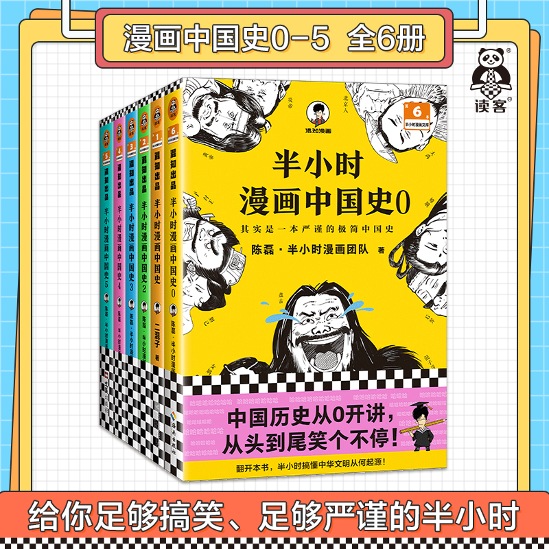 读客半小时漫画中国史大全集