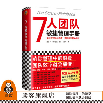 《7人团队敏捷管理手册》消除管理浪费团队效率翻倍萨瑟兰企业管理团队管理提高组织效率避免浪费精装管理高效读客官方正版图书