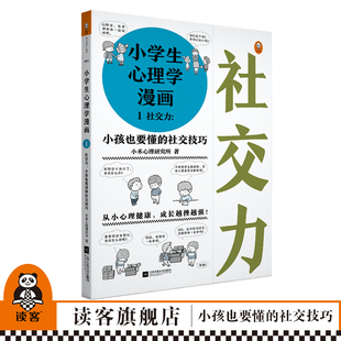 成长越挫越强读客官方正版 书籍 小孩也要懂 12岁从小心理健康 社交技巧 小学生心理学漫画1社交力