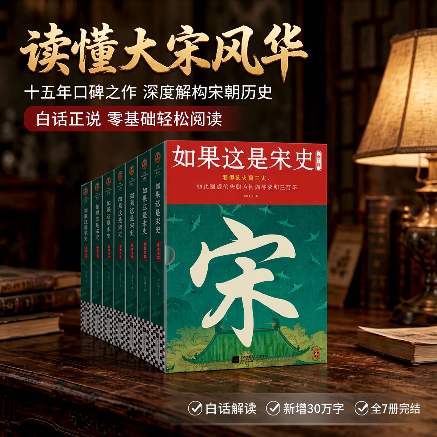 读客如果这是宋史（全7册）图片