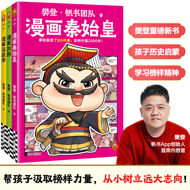 读客樊登漫画秦始皇刘邦汉武帝