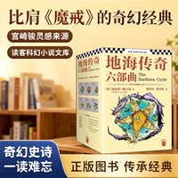 地海传奇六部曲套装6册魔幻 [美]厄休拉·勒古恩 宫崎骏灵感来源 比肩《魔戒》的奇幻经典 读客科幻小说文库 正版图书