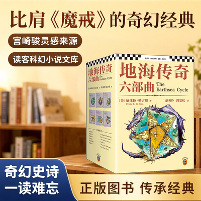 地海传奇六部曲套装6册魔幻 [美]厄休拉·勒古恩 宫崎骏灵感来源 比肩《魔戒》的奇幻经典 读客科幻小说文库 正版图书
