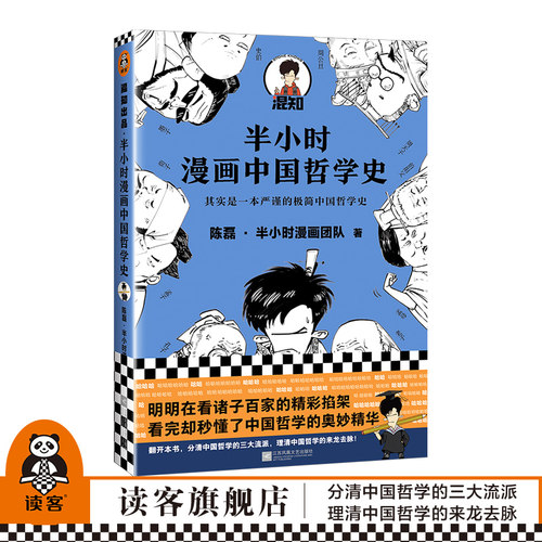 漫画极简国学史 混子哥力作 国学入门书