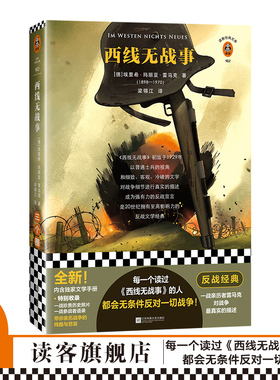 现货《西线无战事》雷马克著梁锡江译反战经典亲历一战真实的战争一战历史照片参战者语录无条件反对一切战争世界和平读客官方图书