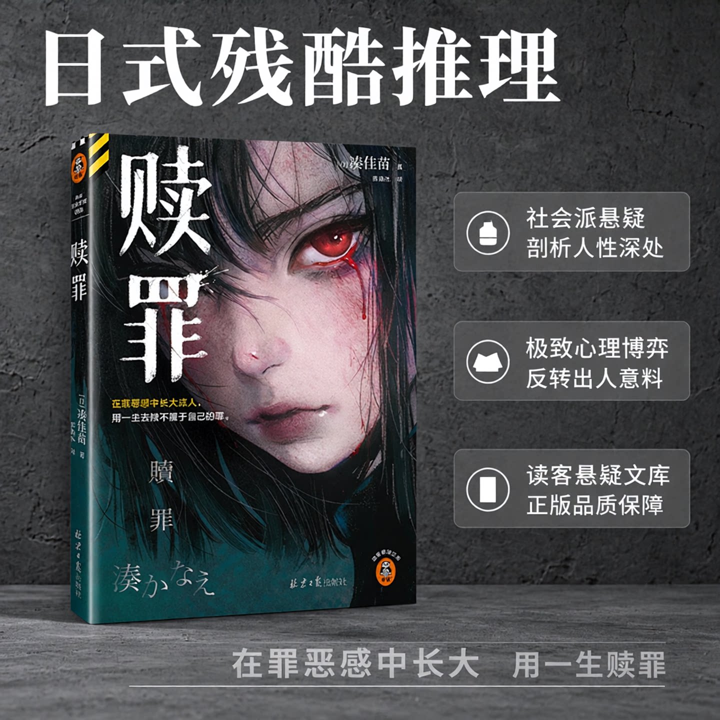 赎罪凑佳苗悬疑推理罪恶感读客图片
