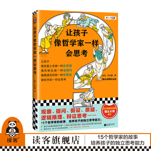 让孩子像哲学家一样会思考哲学