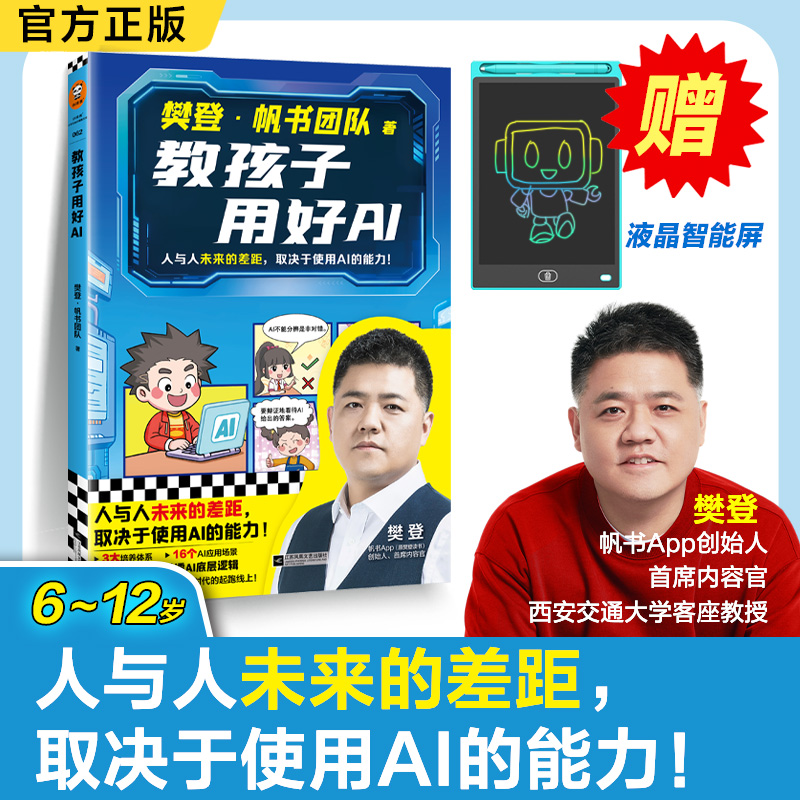 教孩子用好AI赠液晶画板