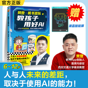 赠液晶画板 12岁 樊登漫画 让孩子在AI时代发展创造力 帆书团队 教孩子用好AI