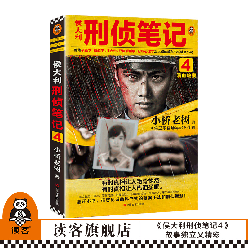 侯大利刑侦笔记4：滴血破案