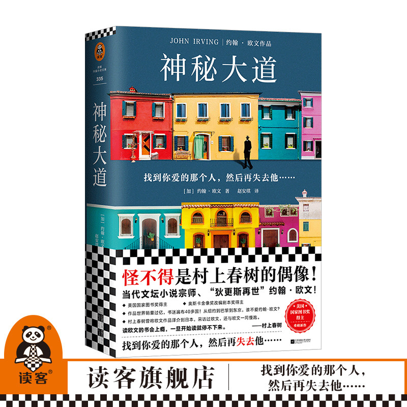现货《神秘大道》洪晃推荐村上春树偶像约翰欧文重磅新作找到你爱的