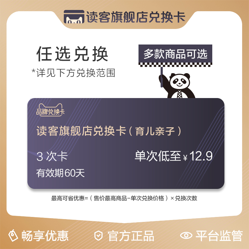 读客旗舰店童书育儿亲子阅读兑换卡，好书任选12.9元/次（共3次）在类目 购物提货券/蛋糕面包, 多次品牌兑换卡, 图书音像兑换卡中 - 来自Buy2taobao.com提供专业的淘宝代购服务