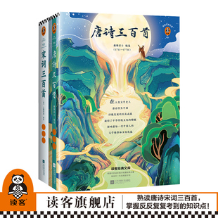 2册套装 宋词三百首 读客正版 中国文学古诗词 知识点 熟读宋词三百首掌握初中反反复复考到 唐诗三百首