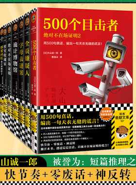 大山诚一郎推理集（全七册）短篇推理之神合集 无限反转 篇篇烧脑 本格推理 万千读者心中的推理神作【读客官方 正版图书】