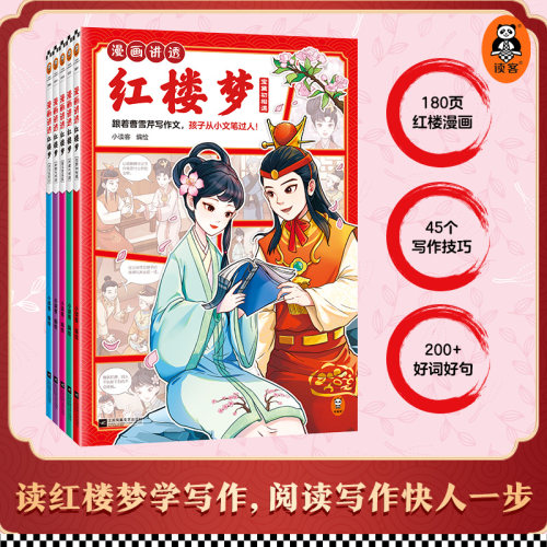 读客红楼梦小学生漫画名著学写作