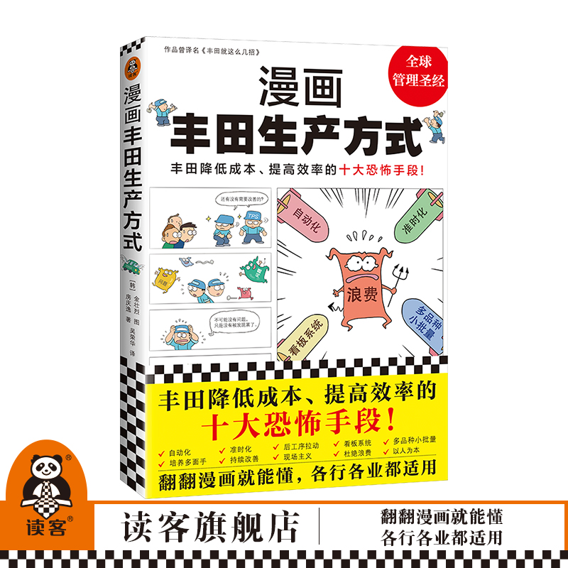 现货《漫画丰田生产方式》房庆逸丰田就这么几招自动化准时化看板改善管理学入门经典降低成本提高效率恐怖手段全新读客官方图书 书籍/杂志/报纸 企业经营与管理 原图主图