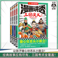 漫画讲透三国演义（全4册）小读客阅读研究社著 四大名著 国学经典 刘备关羽张飞桃园三结义 11~14岁 国学漫画课外阅读 读客正版
