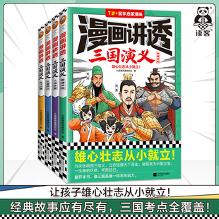 小读客阅读研究社著 读客正版 四大名著 14岁 国学漫画课外阅读 国学经典 刘备关羽张飞桃园三结义 漫画讲透三国演义 全4册