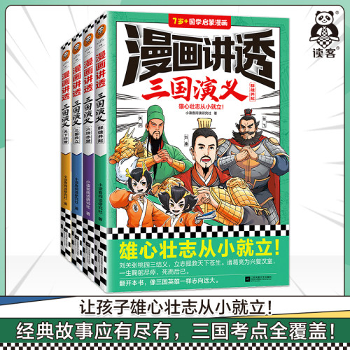 读客漫画讲透三国演义四大名著
