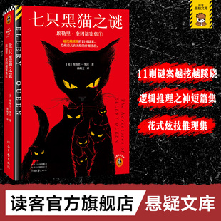正版 11桩谜案 双封精装 典藏版 作案手段奎因封神级短篇集 越挖越蹊跷 隐藏着天衣无缝 图书 七只黑猫之谜 读客悬疑文库 神作