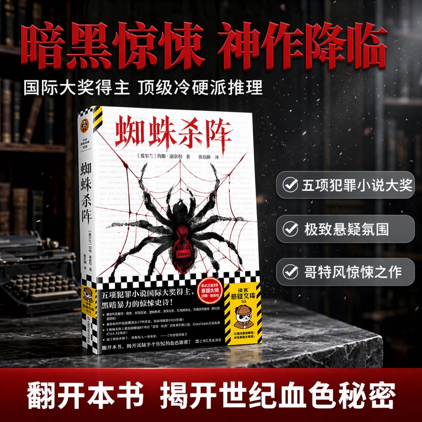 读客蜘蛛杀阵悬疑惊悚犯罪小说图片