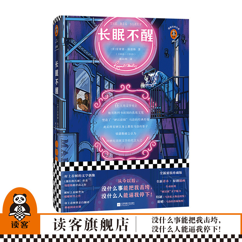 《长眠不醒》雷蒙德·钱德勒著 姚向辉译 精装 《漫长的告别》作者 外国小说经典文学 侦探推理 原创侦探手册 地图 读客正版图书高性价比高么？