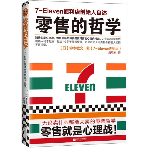 零售的哲学7-Eleven便利店读客
