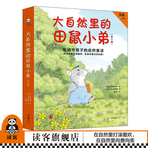 日系大师经典  名家名译  自然童话绘本