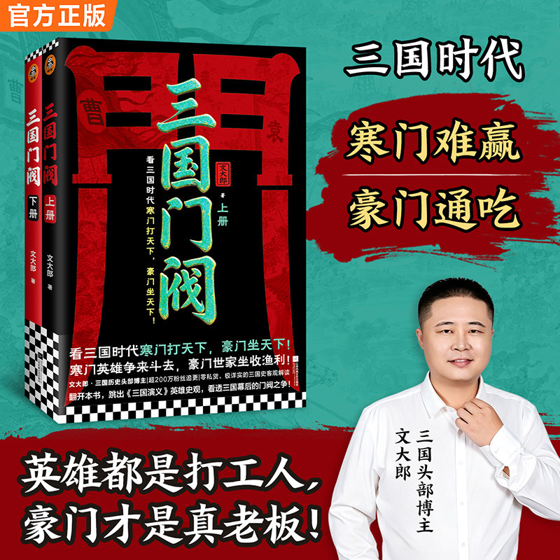 读客三国门阀全2册通俗讲真三国
