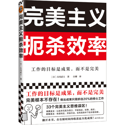 4.5到货 完美主义扼杀效率 古川武士 著 白娜 译 工作的目标是成果，而不是完美 职场 追求完美 工作效率 日本上班族人手一本 读客