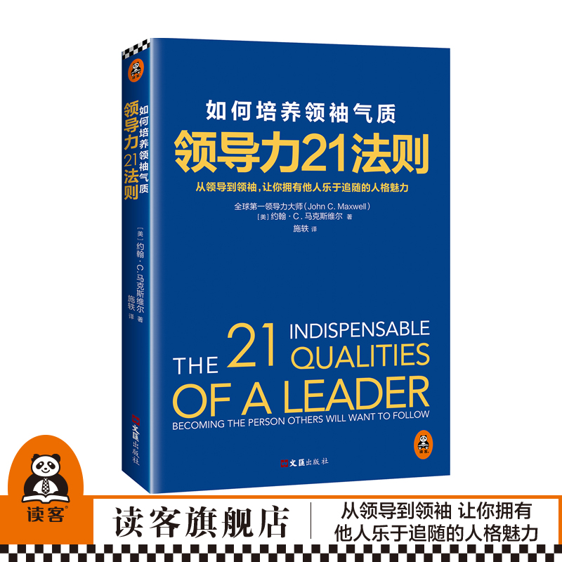 【读客官方 正版图书】领导力21法则：如何培养领袖气质(畅销书《领导力21法则》全新升级版，《福布斯》的经典畅销书！