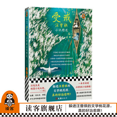 现货《受戒：汪曾祺小说精选》读客正版文学 躲进汪曾祺的文学桃花源 真的好治愈啊 收录代表作33篇 一本读透汪曾祺小说精髓