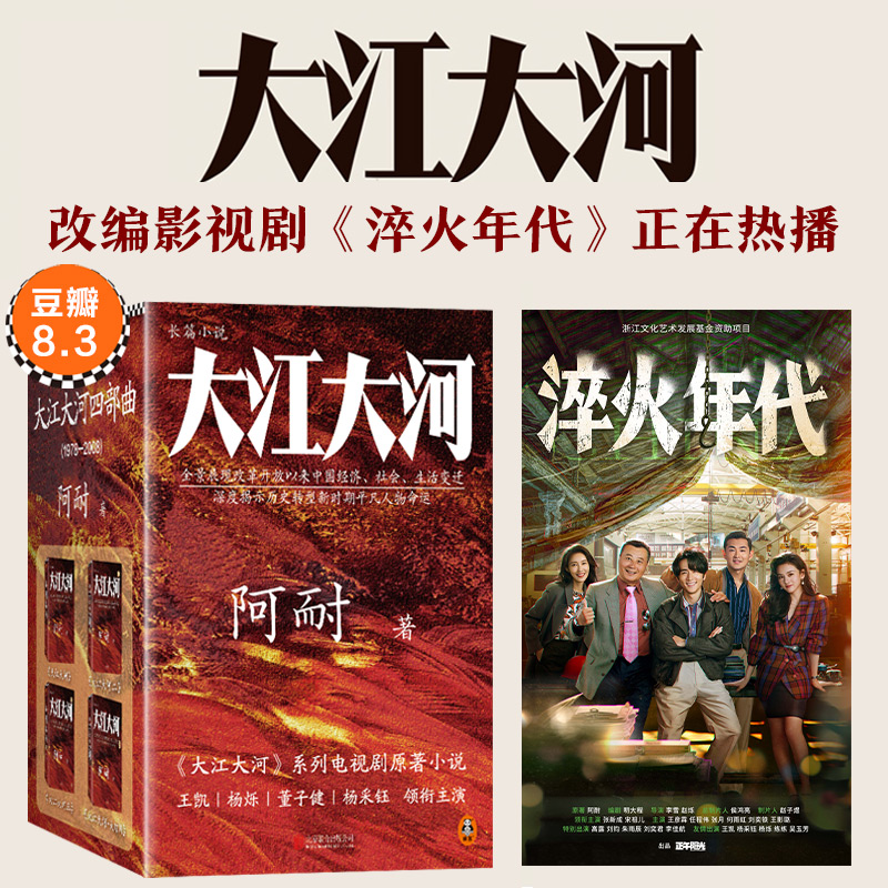 大江大河四部曲 阿耐 电视剧《大江大河》原著小说王凯|杨烁|董子健|杨采钰 改革开放 原创小说 吴晓波 蒋方舟 侯鸿亮 读客正版