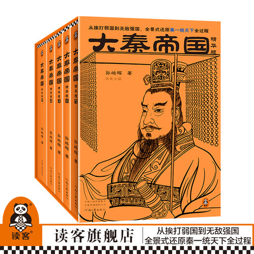 读客大秦帝国精华版全5册历史