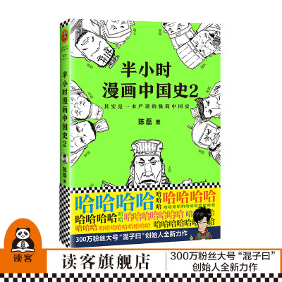 读客正版图书《半小时漫画中国史2》陈磊著，其实是一本严谨的极简中国史 全网1500万粉丝 看半小时漫画通五千年历史读客官方正版